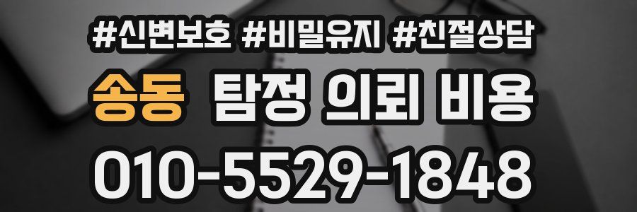 송동 탐정 의뢰 비용