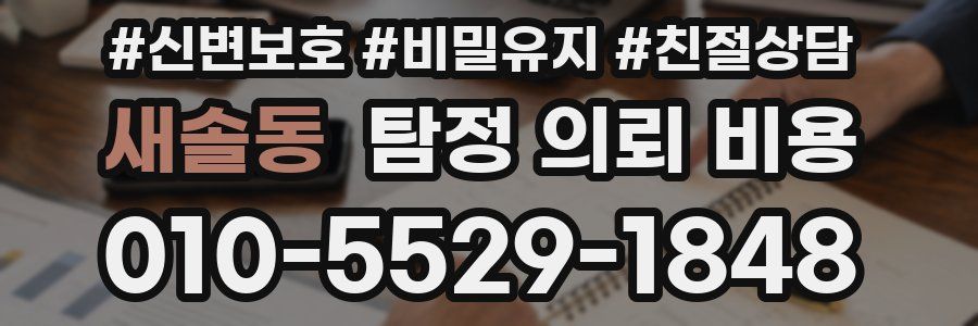 새솔동 탐정 의뢰 비용