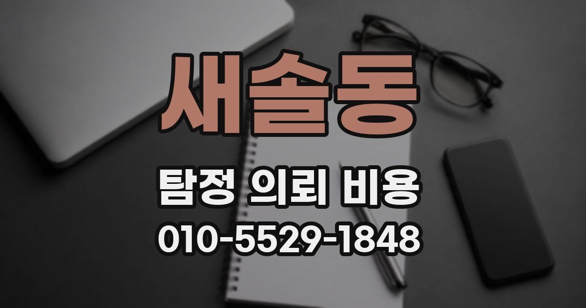 새솔동 탐정 의뢰 비용