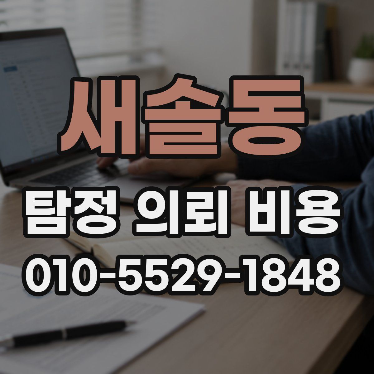 새솔동 탐정 의뢰 비용