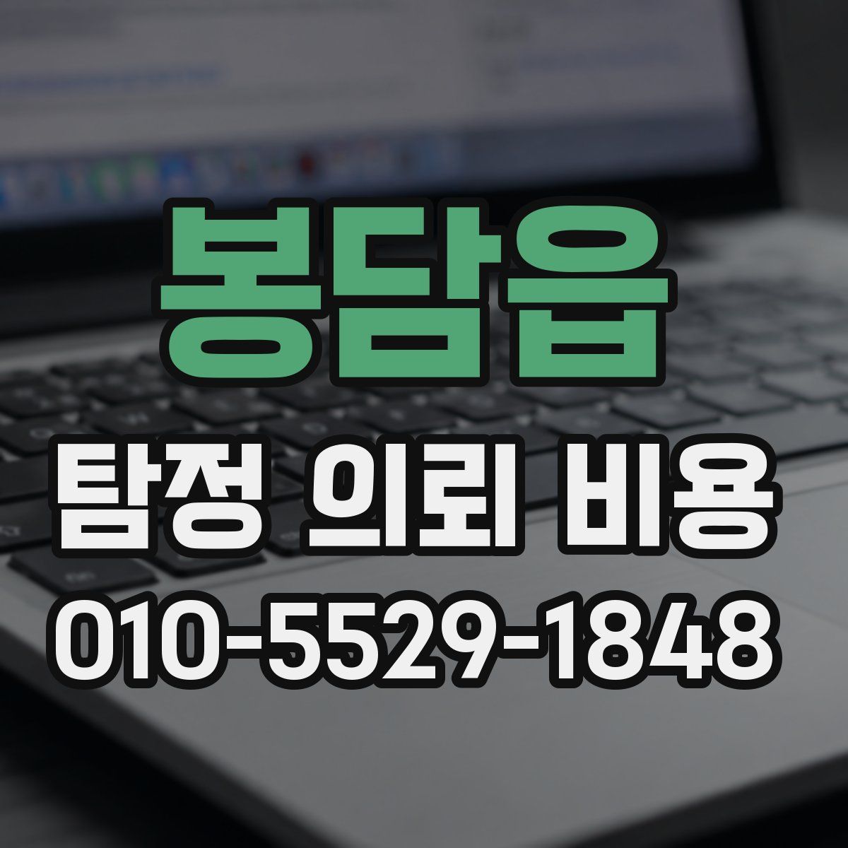 봉담읍 탐정 의뢰 비용