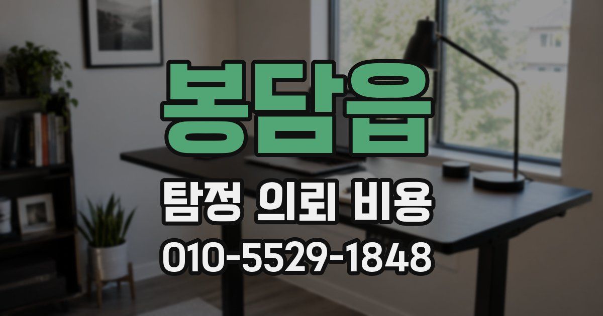 봉담읍 탐정 의뢰 비용