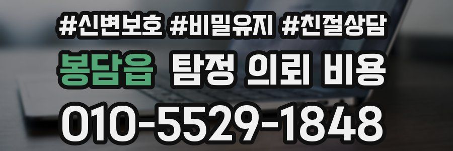 봉담읍 탐정 의뢰 비용