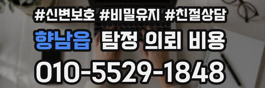 향남읍 탐정 의뢰 비용
