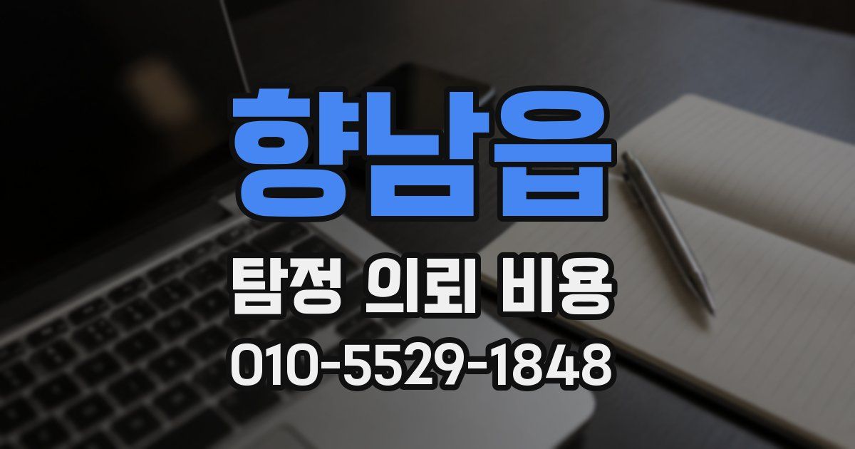 향남읍 탐정 의뢰 비용