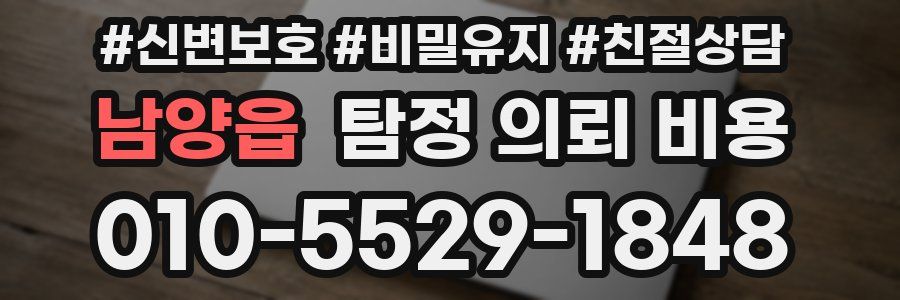 남양읍 탐정 의뢰 비용