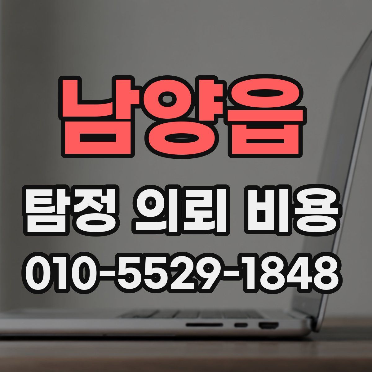 남양읍 탐정 의뢰 비용