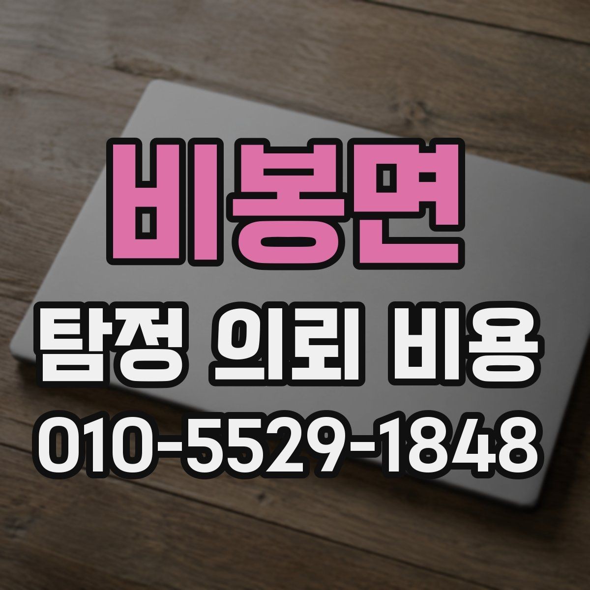 비봉면 탐정 의뢰 비용 상담부터 진행까지의 흐름