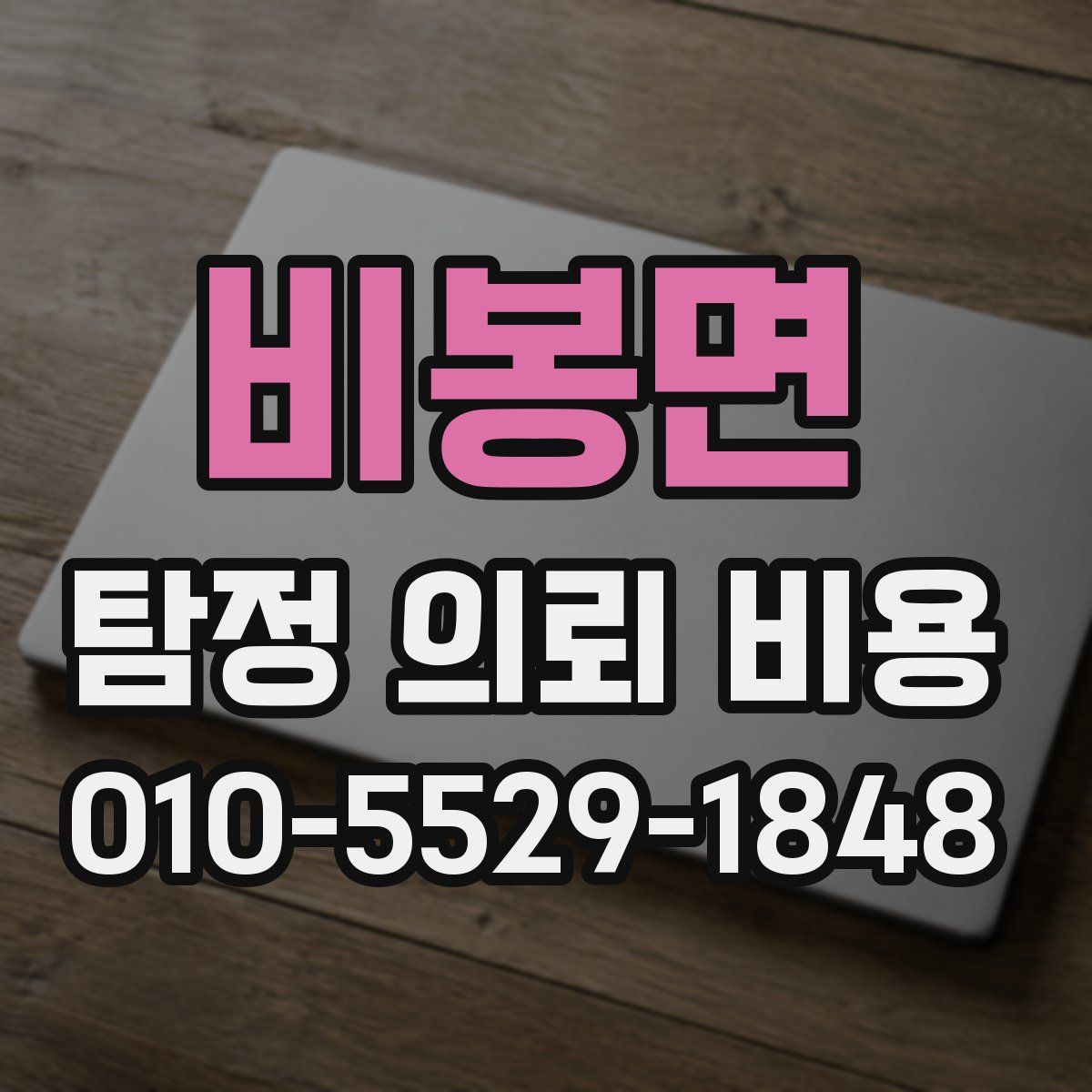 비봉면 탐정 의뢰 비용