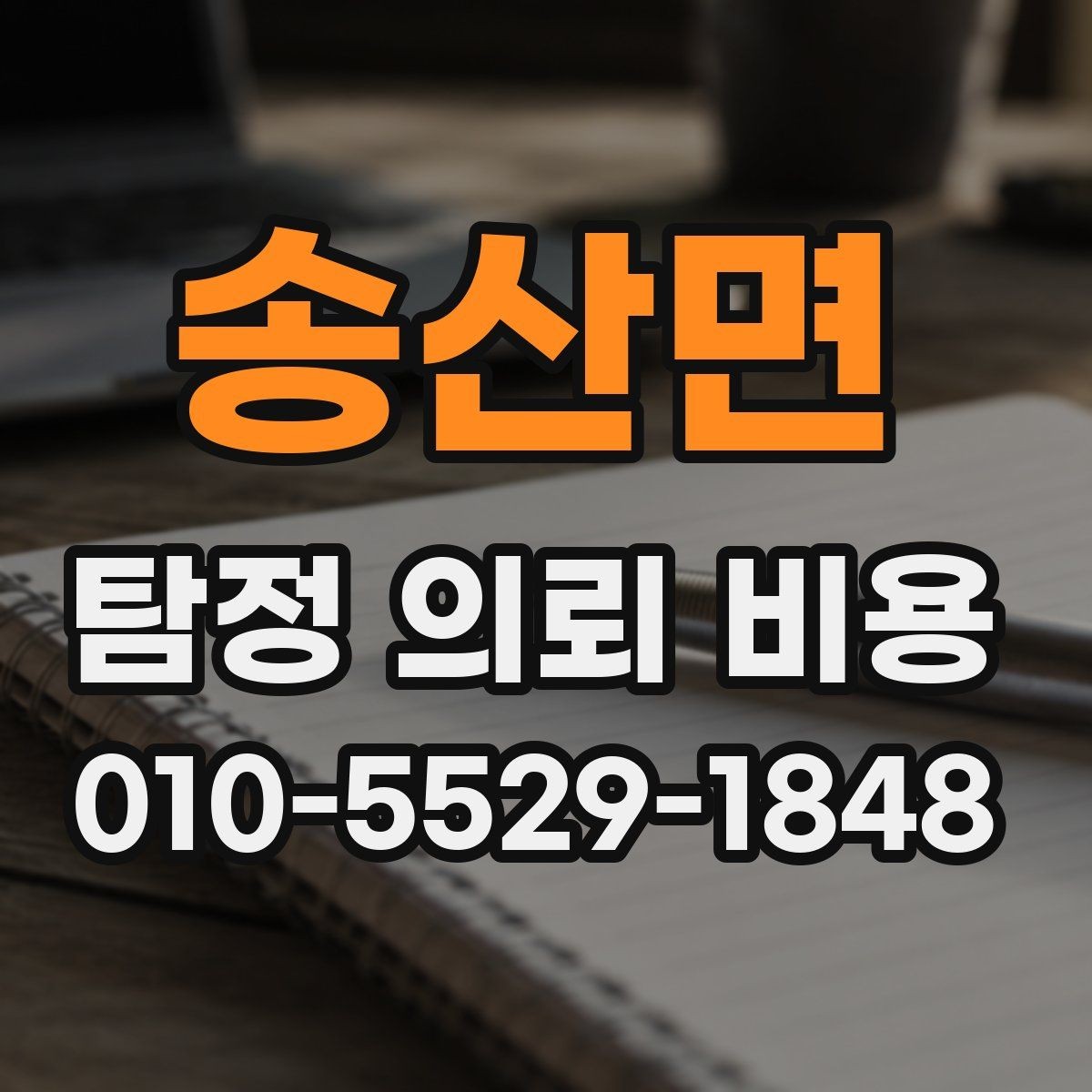 송산면 탐정 의뢰 비용 안내를 받을 때 확인할 내용