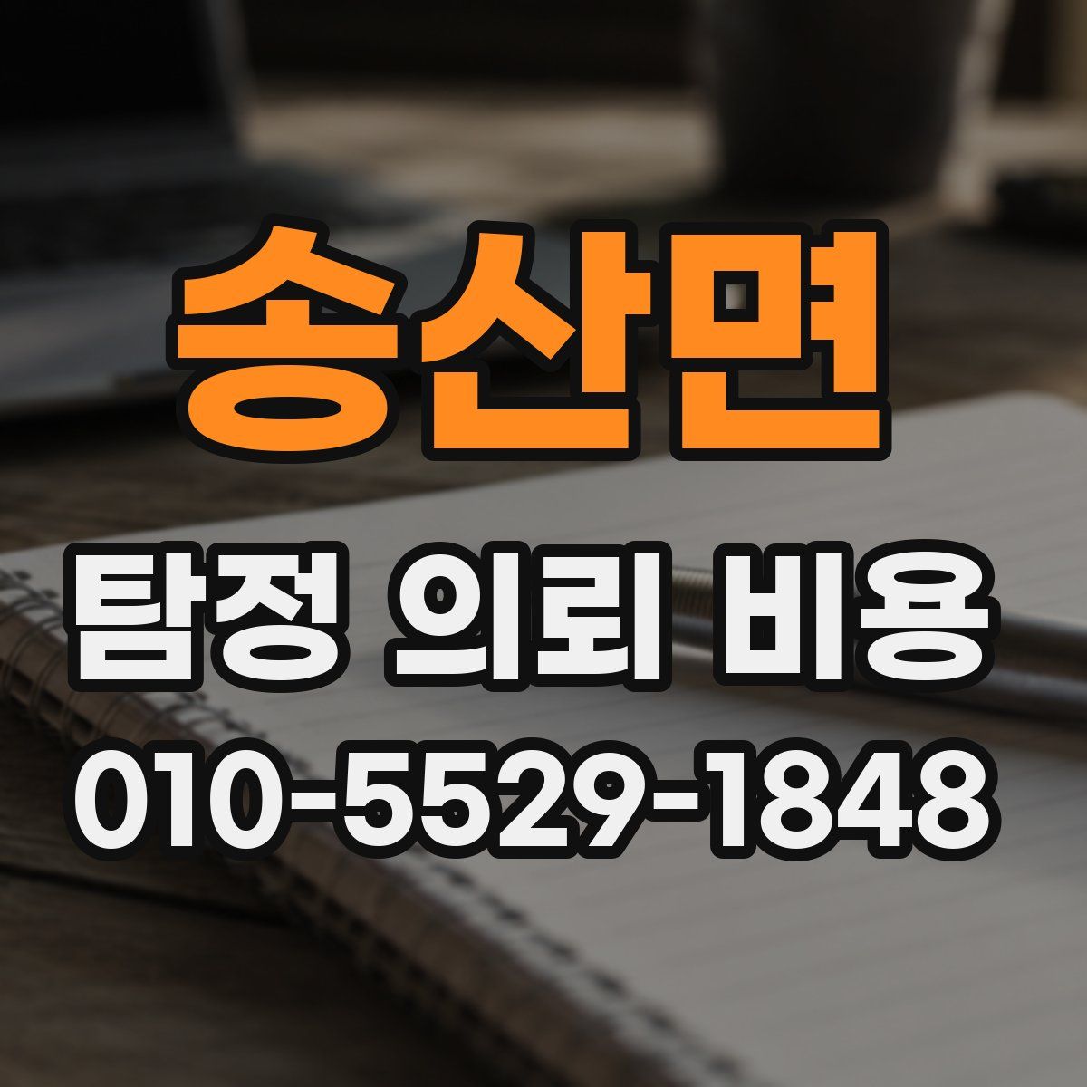 송산면 탐정 의뢰 비용