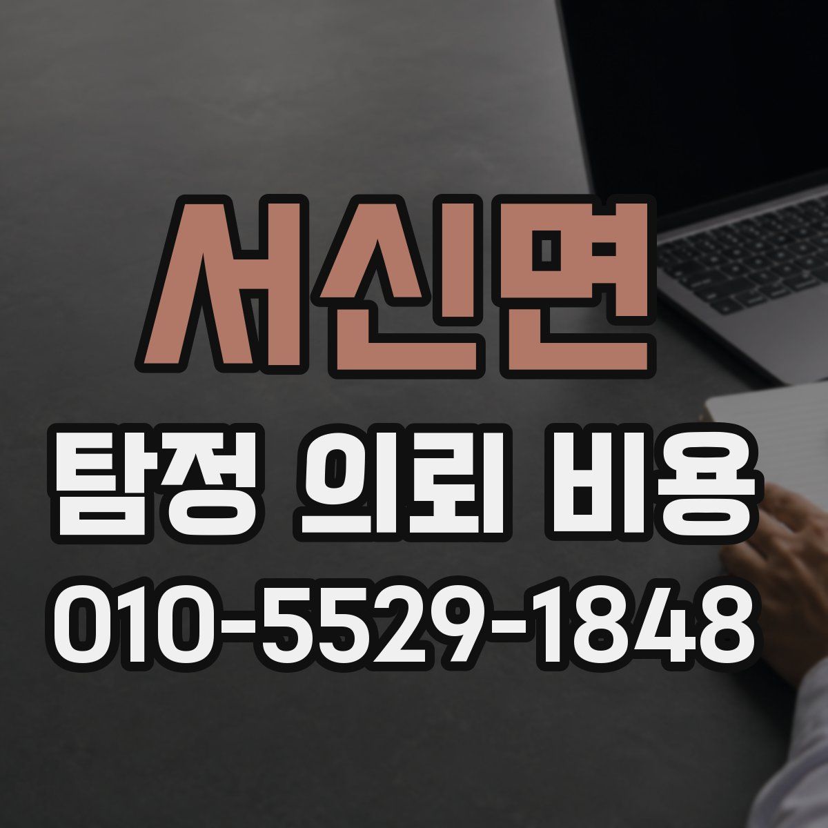 서신면 탐정 의뢰 비용