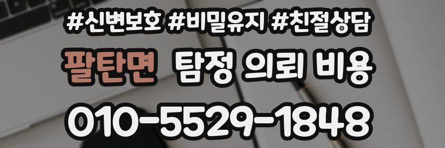 팔탄면 탐정 의뢰 비용