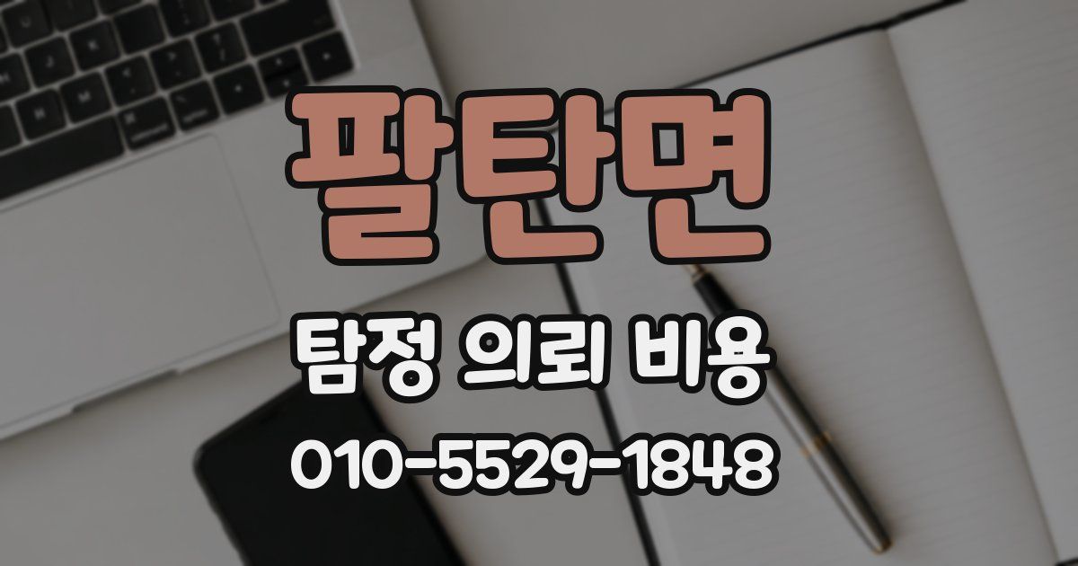 팔탄면 탐정 의뢰 비용
