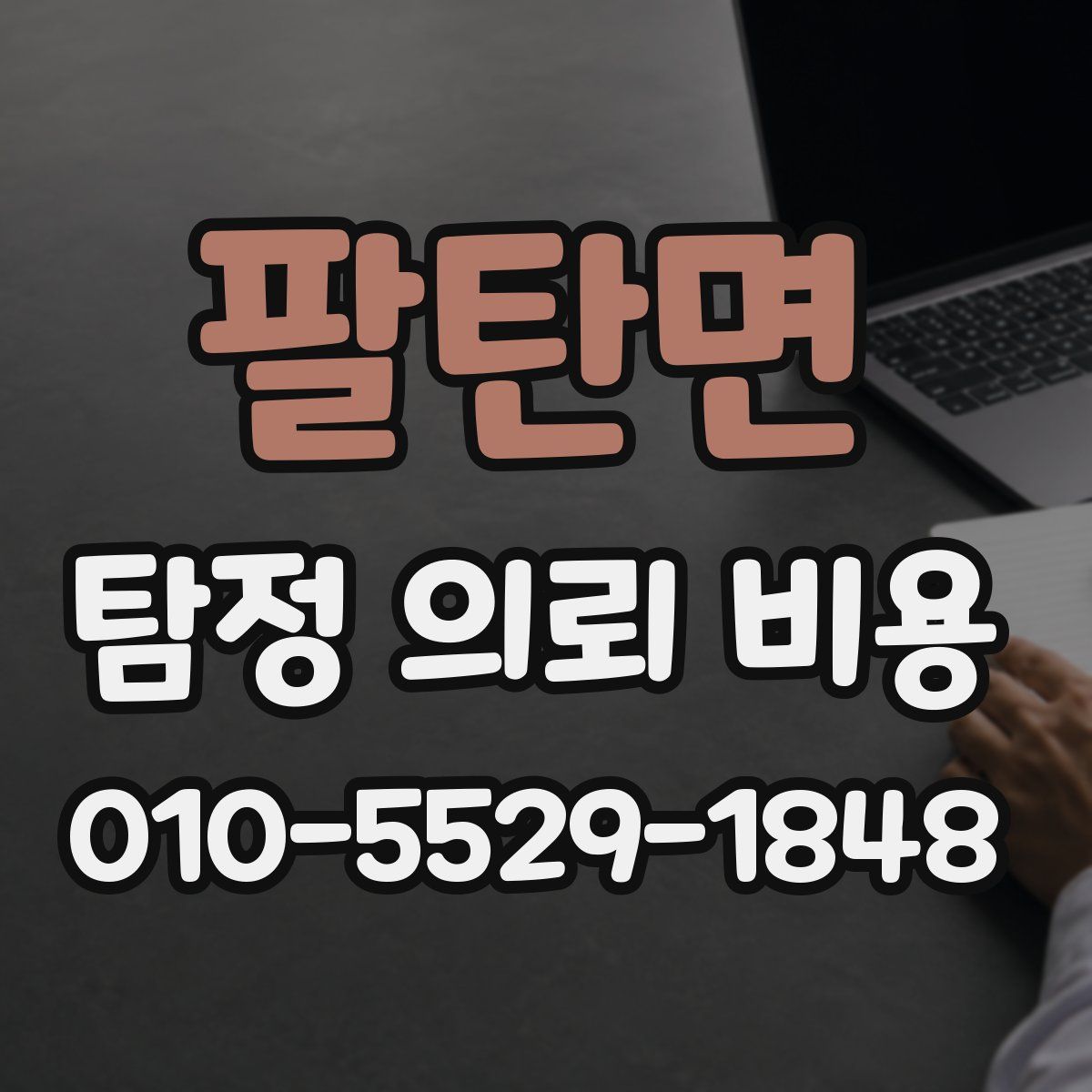 팔탄면 탐정 의뢰 비용