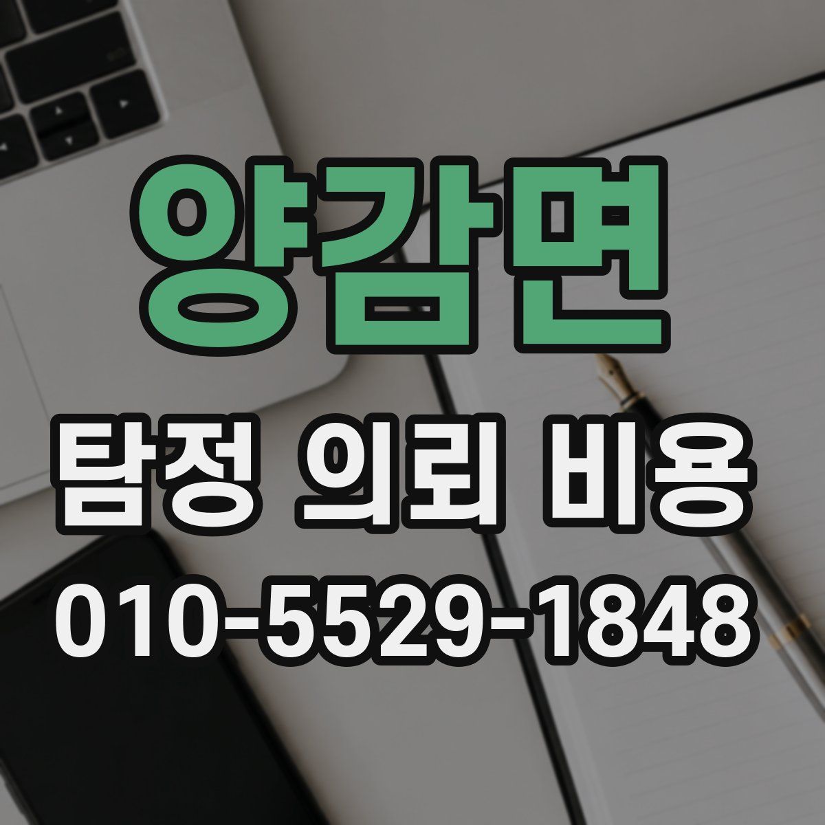 양감면 탐정 의뢰 비용