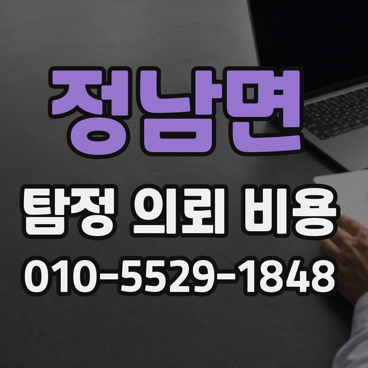 정남면 탐정 의뢰 비용