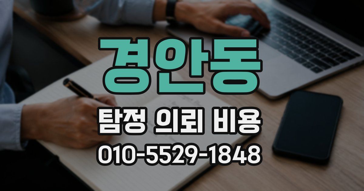 경안동 탐정 의뢰 비용