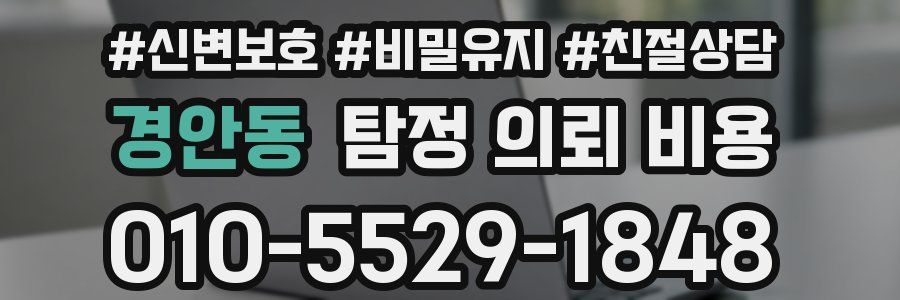 경안동 탐정 의뢰 비용