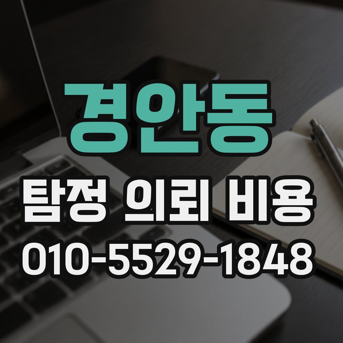 경안동 탐정 의뢰 비용