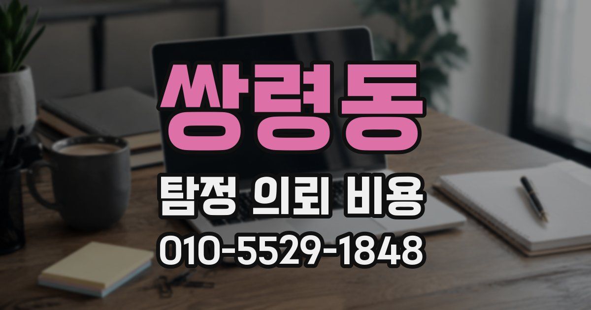 쌍령동 탐정 의뢰 비용