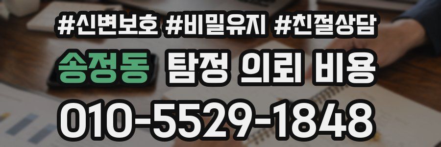 송정동 탐정 의뢰 비용