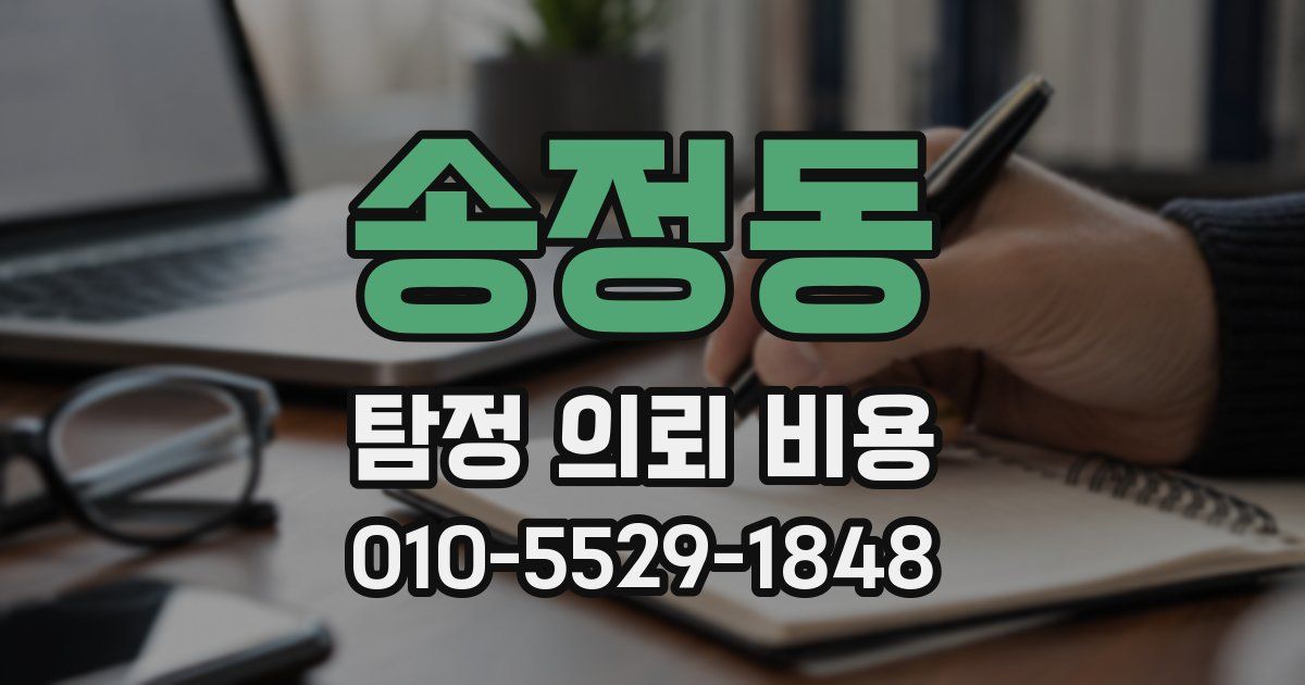송정동 탐정 의뢰 비용