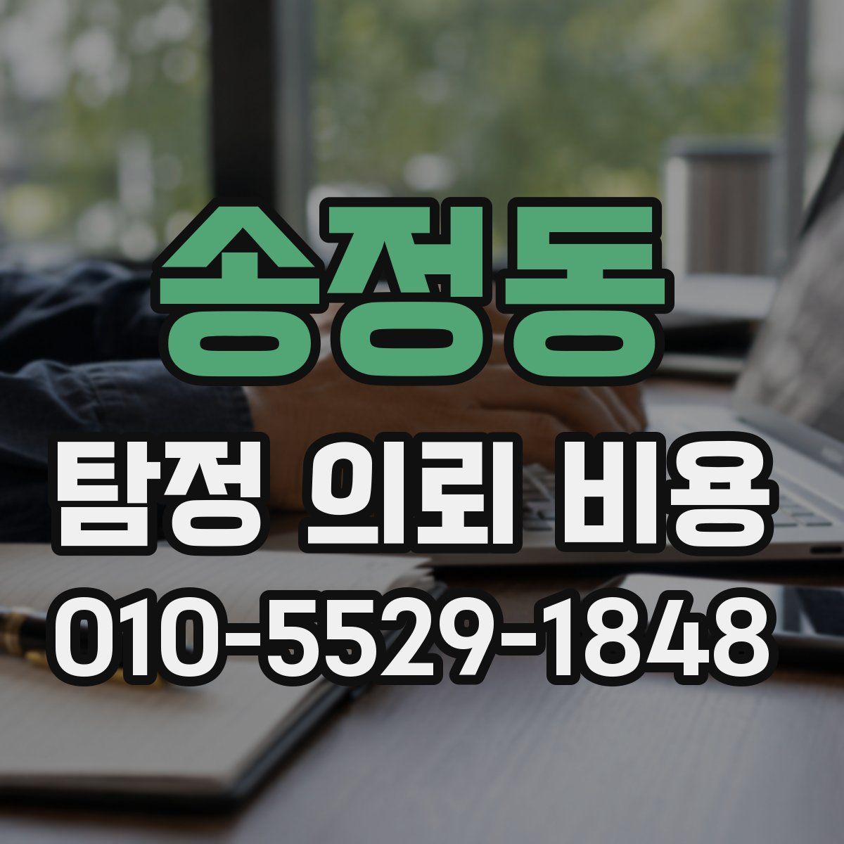 송정동 탐정 의뢰 비용