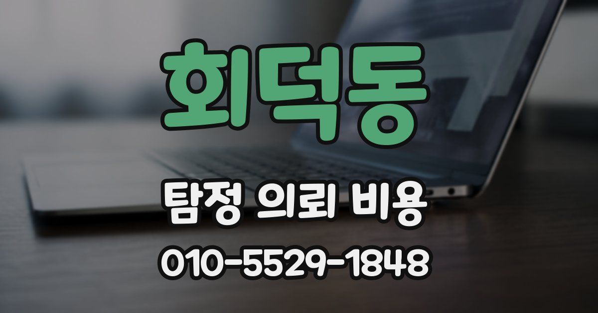 회덕동 탐정 의뢰 비용
