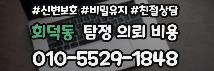 회덕동 탐정 의뢰 비용