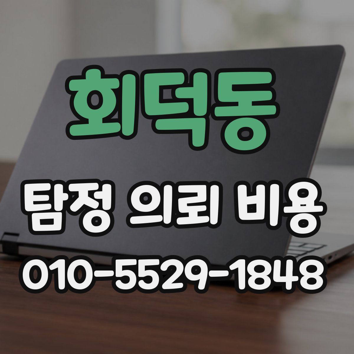 회덕동 탐정 의뢰 비용