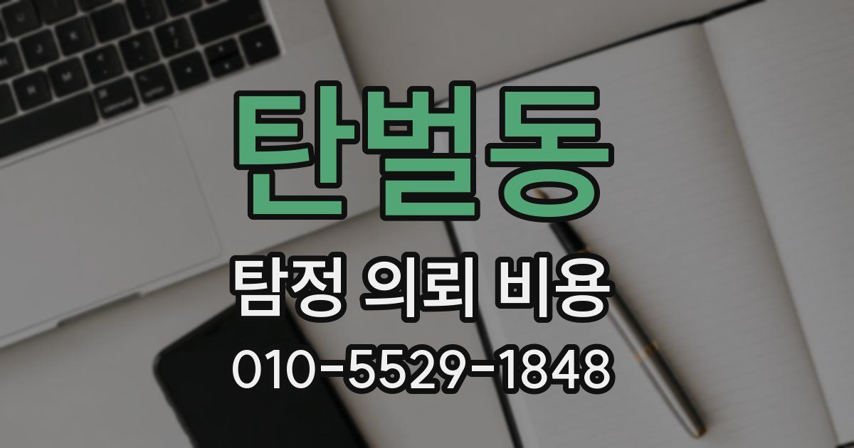 탄벌동 탐정 의뢰 비용