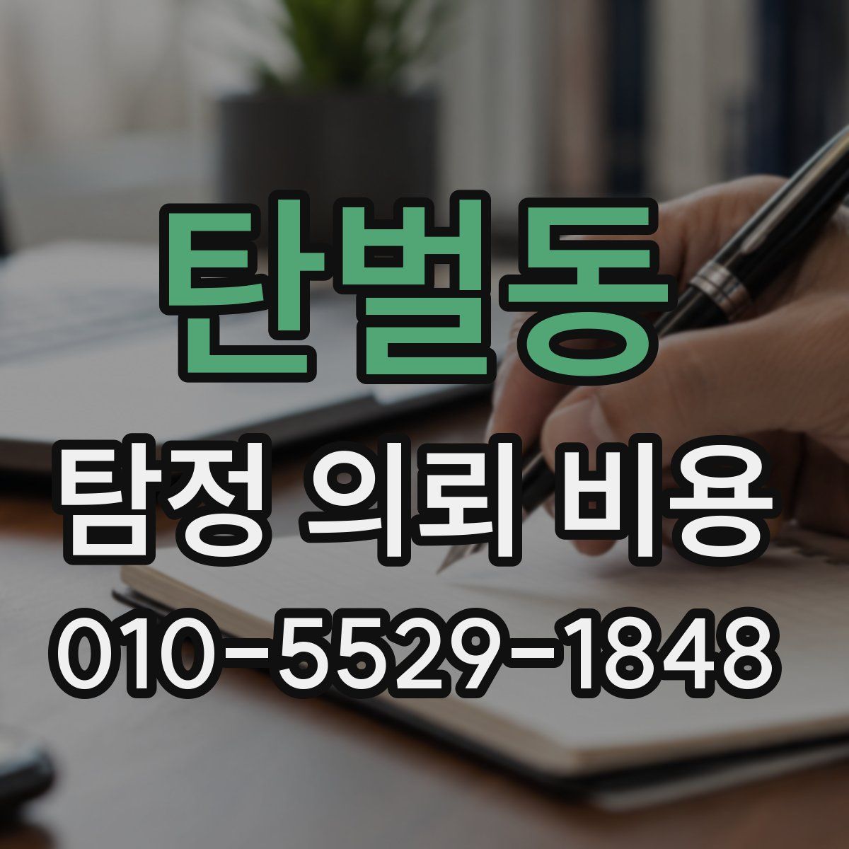 탄벌동 탐정 의뢰 비용