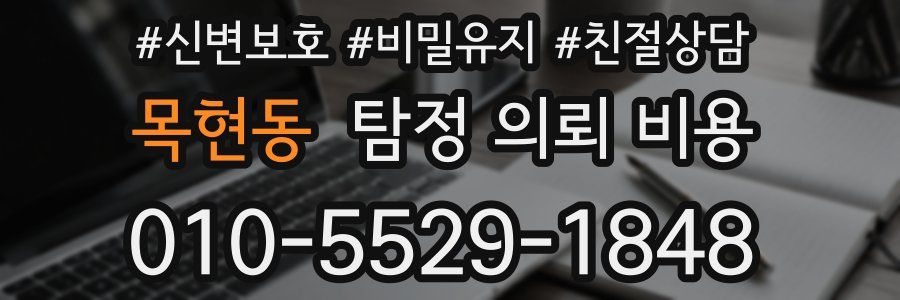 목현동 탐정 의뢰 비용