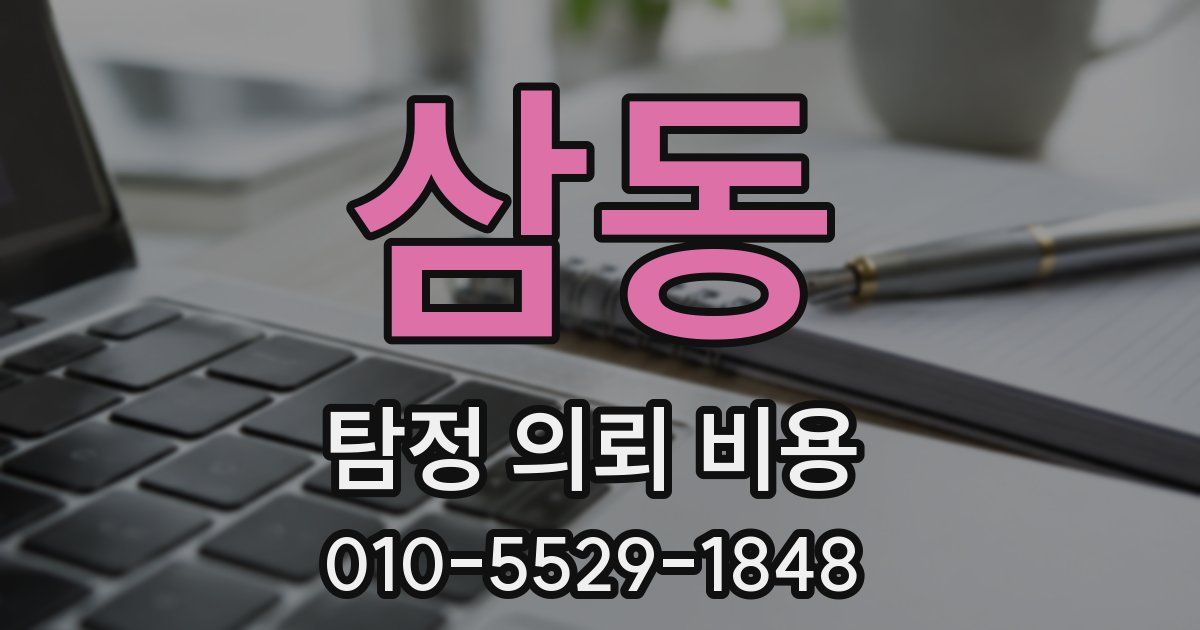 삼동 탐정 의뢰 비용