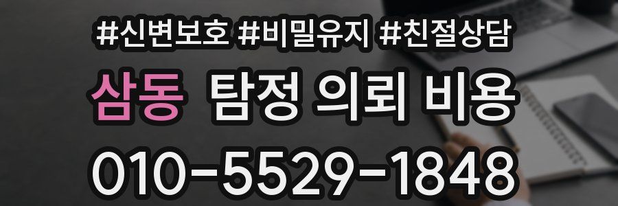 삼동 탐정 의뢰 비용