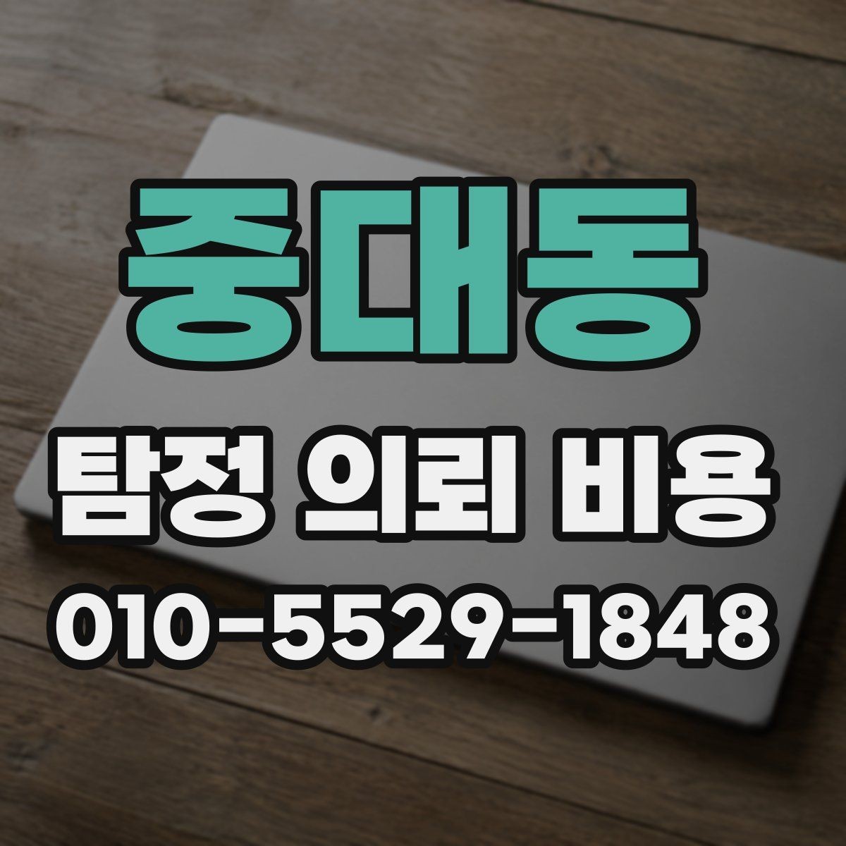 중대동 탐정 의뢰 비용 상담에서 확인하면 좋은 세부사항