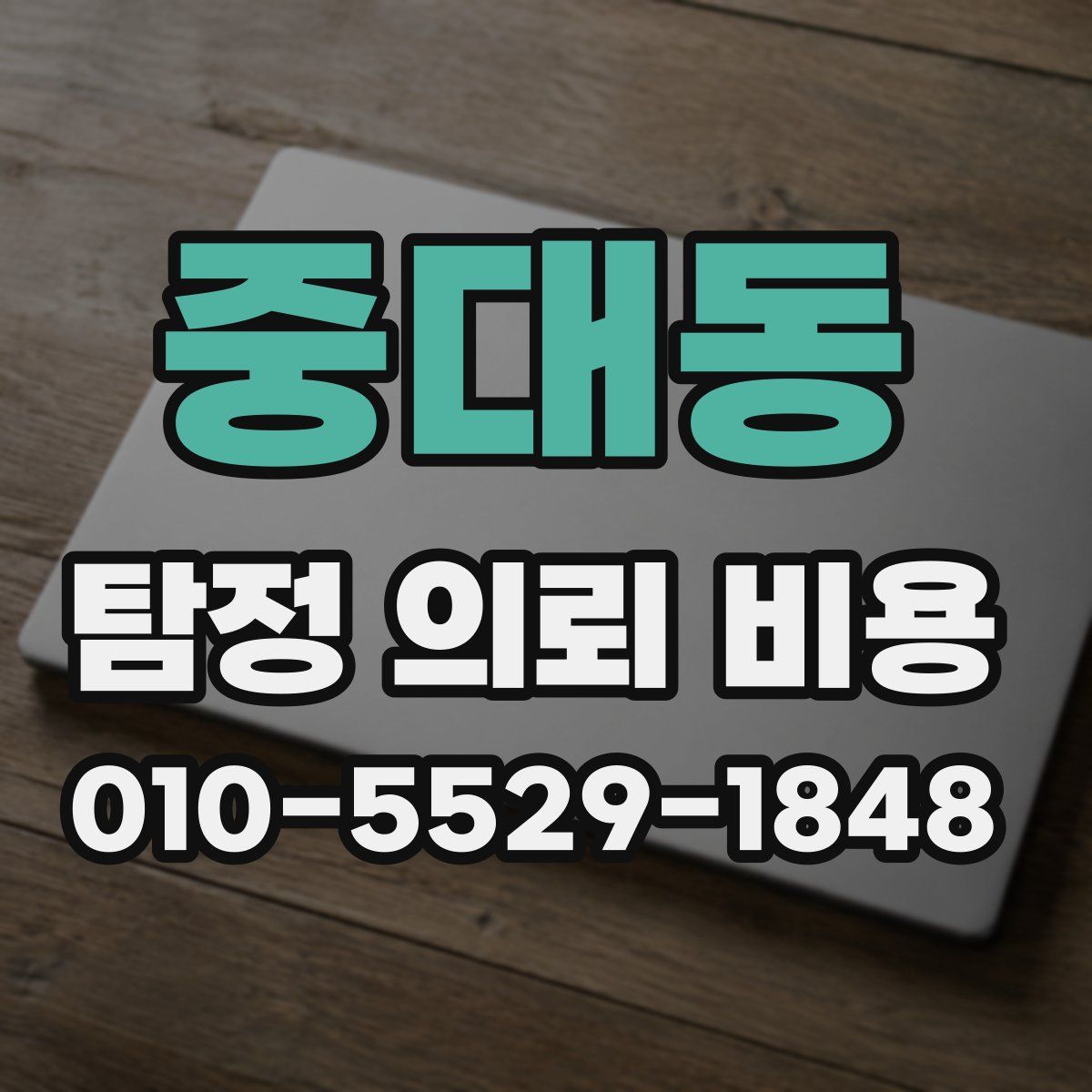중대동 탐정 의뢰 비용