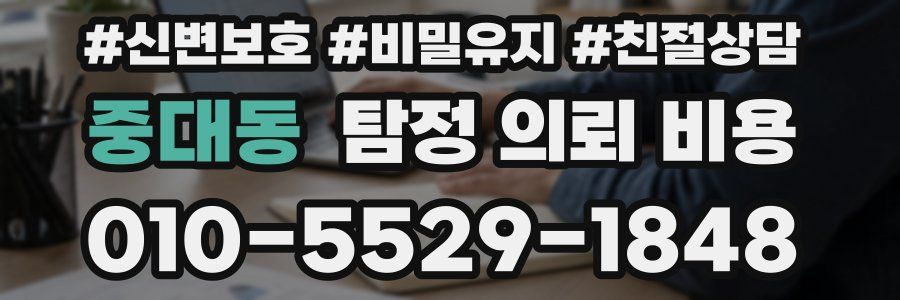 중대동 탐정 의뢰 비용