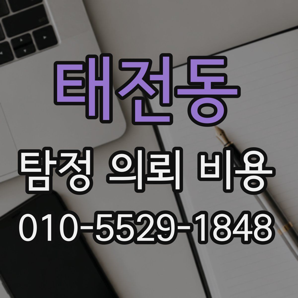 태전동 탐정 의뢰 비용