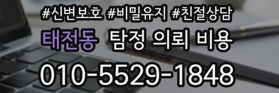 태전동 탐정 의뢰 비용