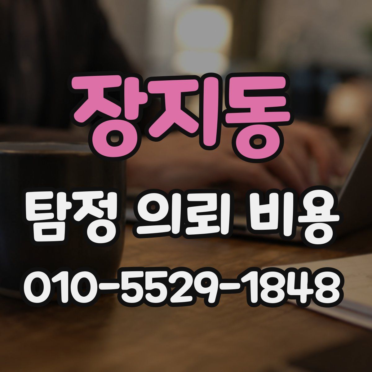 장지동 탐정 의뢰 비용