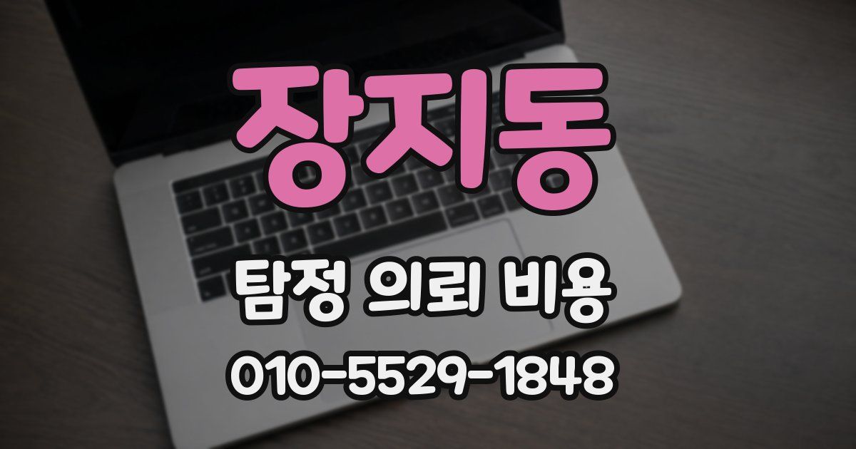 장지동 탐정 의뢰 비용