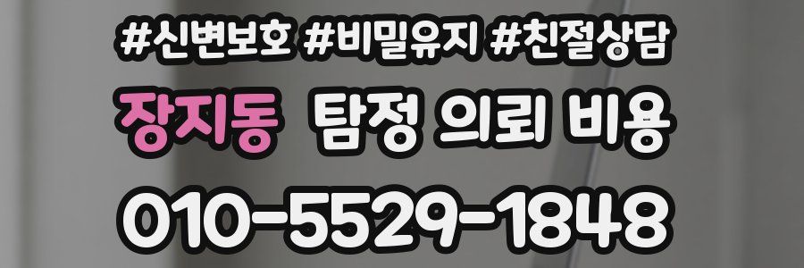 장지동 탐정 의뢰 비용
