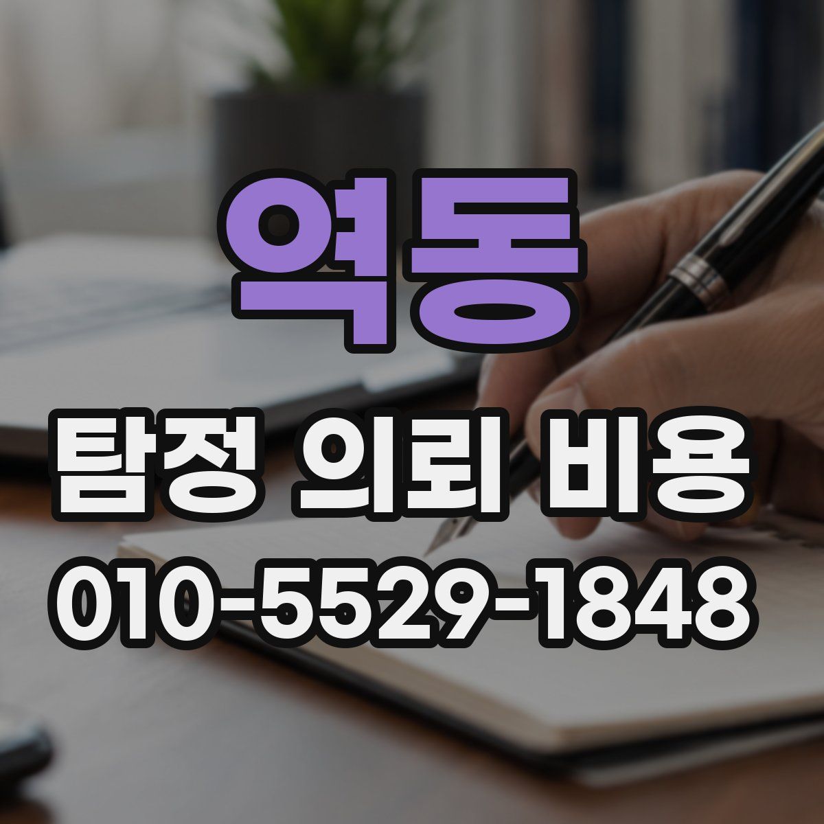 역동 탐정 의뢰 비용