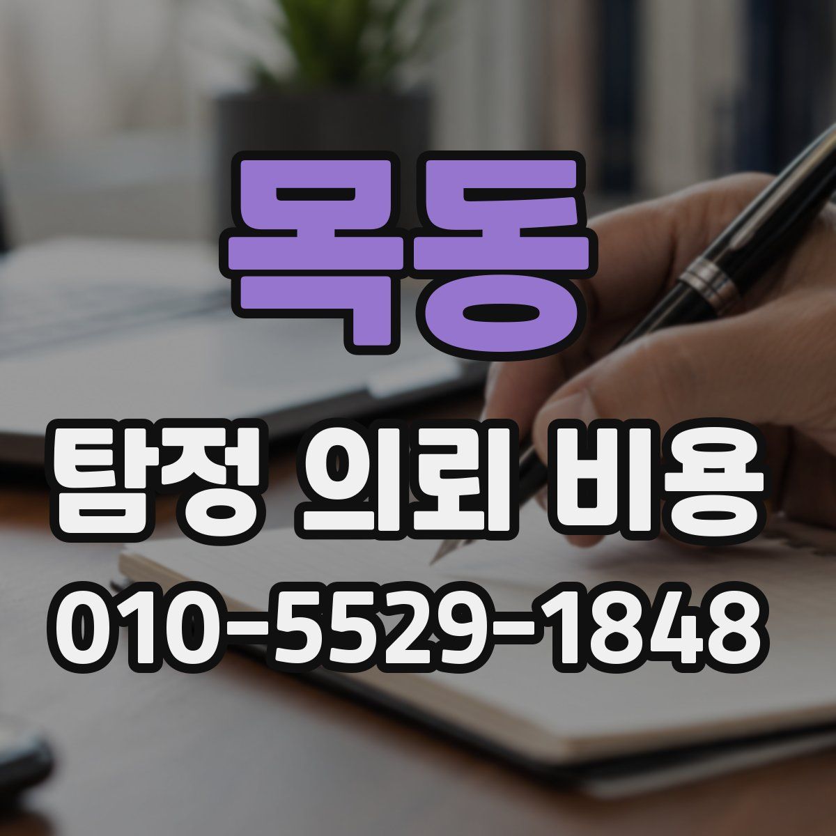 목동 탐정 의뢰 비용