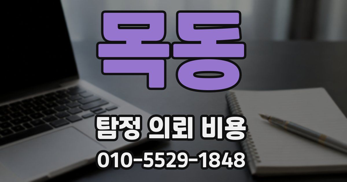 목동 탐정 의뢰 비용