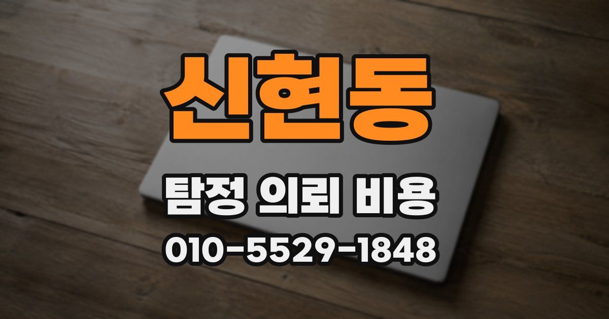 신현동 탐정 의뢰 비용