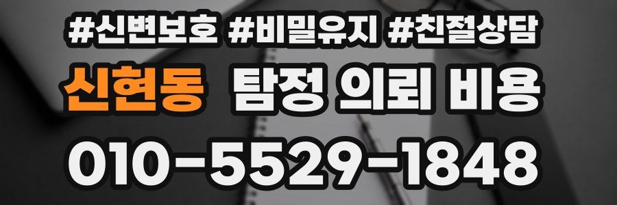 신현동 탐정 의뢰 비용