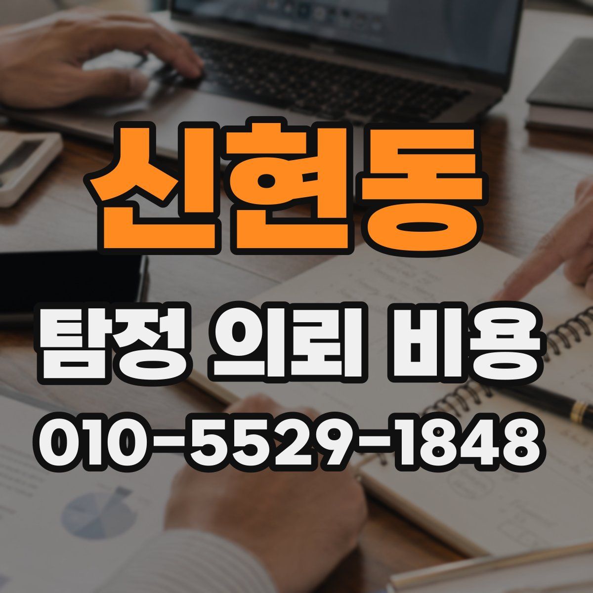 신현동 탐정 의뢰 비용